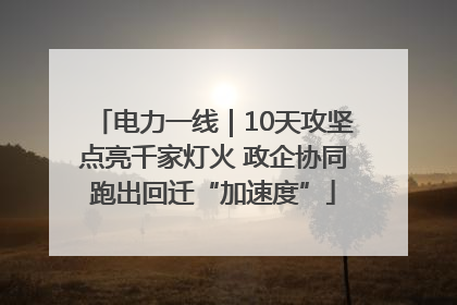 电力一线｜10天攻坚点亮千家灯火 政企协同跑出回迁“加速度”