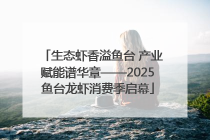 生态虾香溢鱼台 产业赋能谱华章——2025鱼台龙虾消费季启幕