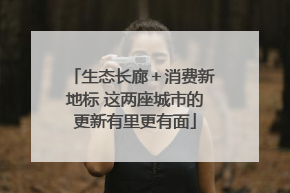 生态长廊＋消费新地标 这两座城市的更新有里更有面