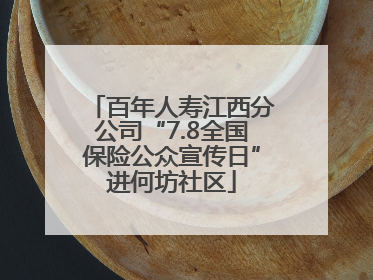 百年人寿江西分公司“7.8全国保险公众宣传日”进何坊社区