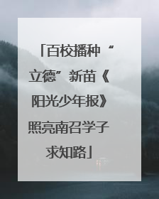 百校播种“立德”新苗《阳光少年报》照亮南召学子求知路