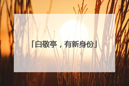 白敬亭，有新身份