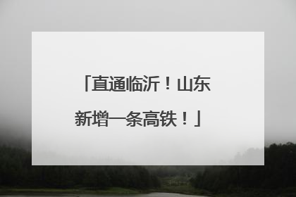 直通临沂！山东新增一条高铁！