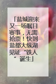 盐城迎来又一场瞩目赛事，无需抢票！快到盐都大纵湖见证“铁人”诞生