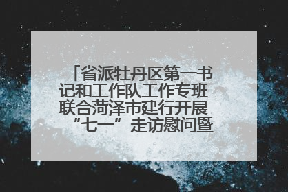 省派牡丹区第一书记和工作队工作专班联合菏泽市建行开展“七一”走访慰问暨红色教育活动