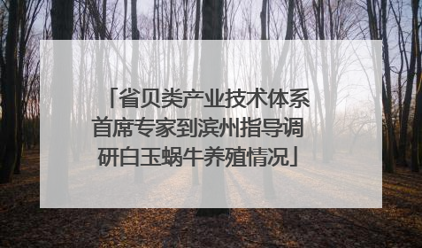 省贝类产业技术体系首席专家到滨州指导调研白玉蜗牛养殖情况