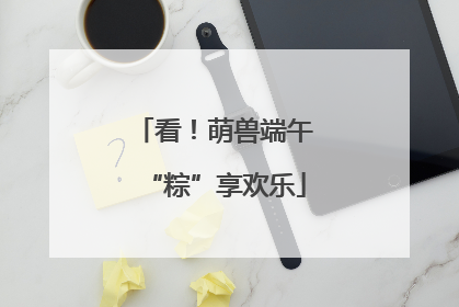 看！萌兽端午“粽”享欢乐