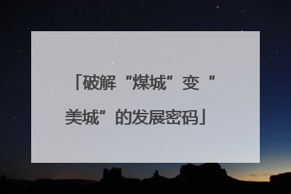 破解“煤城”变“美城”的发展密码