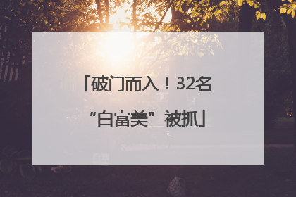 破门而入！32名“白富美”被抓