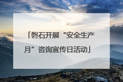 磐石开展“安全生产月”咨询宣传日活动