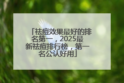 祛痘效果最好的排名第一，2025最新祛痘排行榜，第一名公认好用