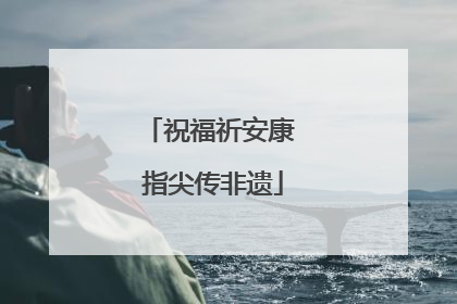 祝福祈安康 指尖传非遗
