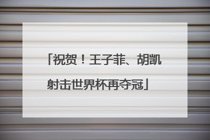 祝贺！王子菲、胡凯射击世界杯再夺冠