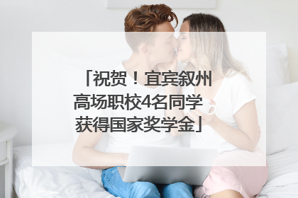 祝贺！宜宾叙州高场职校4名同学获得国家奖学金