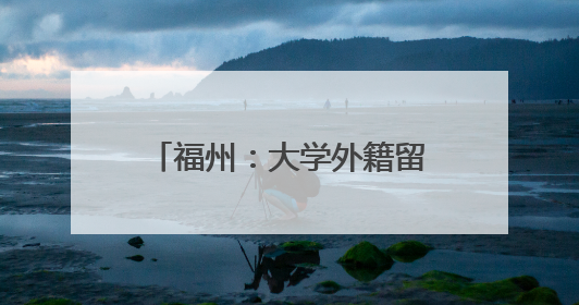 福州：大学外籍留学生体验端午民俗