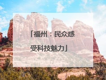 福州：民众感受科技魅力