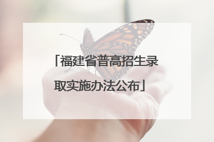 福建省普高招生录取实施办法公布