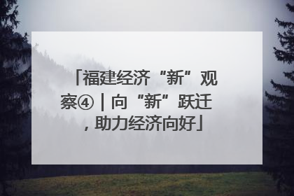 福建经济“新”观察④｜向“新”跃迁，助力经济向好