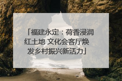 福建永定：荷香浸润红土地 文化会客厅焕发乡村振兴新活力
