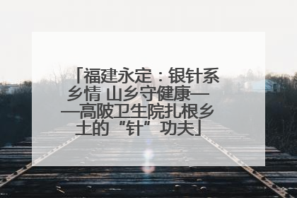 福建永定：银针系乡情 山乡守健康——高陂卫生院扎根乡土的“针”功夫