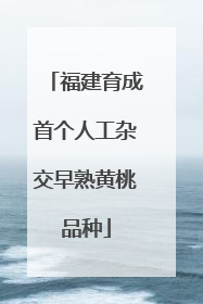 福建育成首个人工杂交早熟黄桃品种