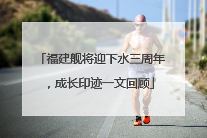 福建舰将迎下水三周年，成长印迹一文回顾