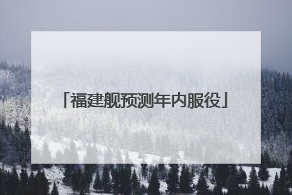 福建舰预测年内服役