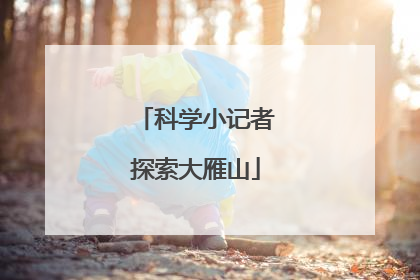 科学小记者探索大雁山