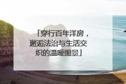穿行百年洋房，邂逅法治与生活交织的温暖图景