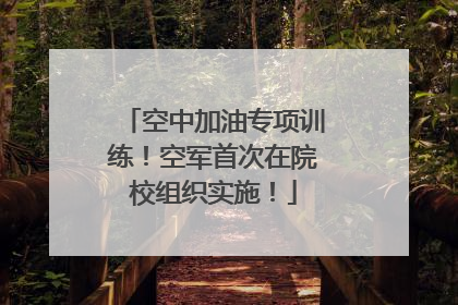 空中加油专项训练！空军首次在院校组织实施！