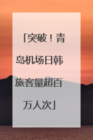 突破！青岛机场日韩旅客量超百万人次