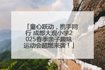 童心跃动，携手同行 成都大观小学2025春季亲子趣味运动会超燃来袭！