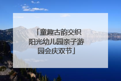 童趣古韵交织 阳光幼儿园亲子游园会庆双节