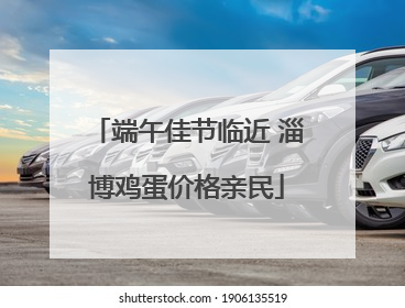 端午佳节临近 淄博鸡蛋价格亲民
