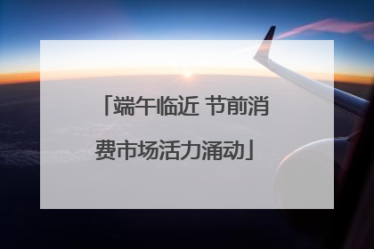 端午临近 节前消费市场活力涌动