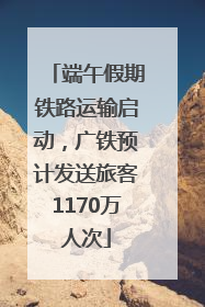 端午假期铁路运输启动，广铁预计发送旅客1170万人次