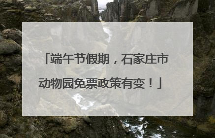 端午节假期，石家庄市动物园免票政策有变！