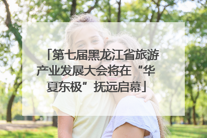 第七届黑龙江省旅游产业发展大会将在“华夏东极”抚远启幕