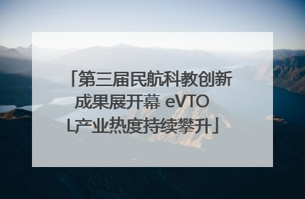 第三届民航科教创新成果展开幕 eVTOL产业热度持续攀升