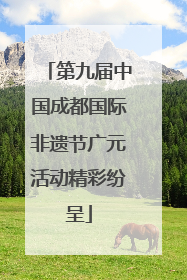 第九届中国成都国际非遗节广元活动精彩纷呈