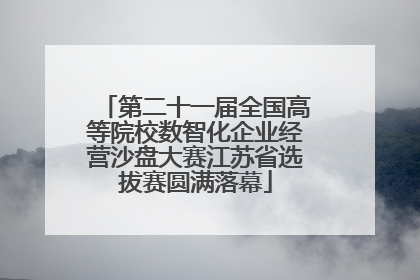 第二十一届全国高等院校数智化企业经营沙盘大赛江苏省选拔赛圆满落幕