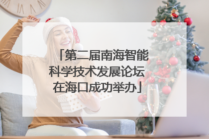 第二届南海智能科学技术发展论坛在海口成功举办