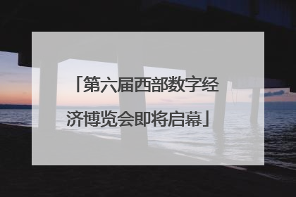 第六届西部数字经济博览会即将启幕
