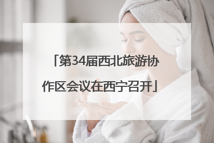 第34届西北旅游协作区会议在西宁召开