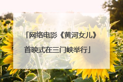 网络电影《黄河女儿》首映式在三门峡举行