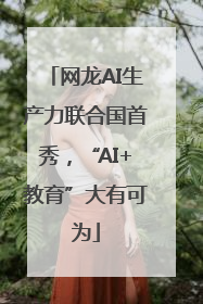 网龙AI生产力联合国首秀，“AI+教育”大有可为