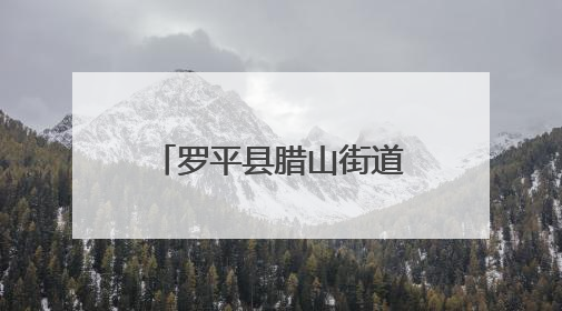 罗平县腊山街道家长夜校开展国际禁毒日宣传活动