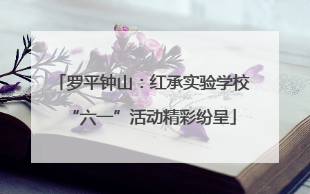 罗平钟山：红承实验学校“六一”活动精彩纷呈