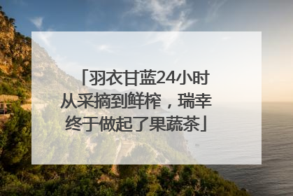 羽衣甘蓝24小时从采摘到鲜榨，瑞幸终于做起了果蔬茶