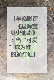 羊晚影评｜《星际宝贝史迪奇》：当“可爱”成为唯一的通行证